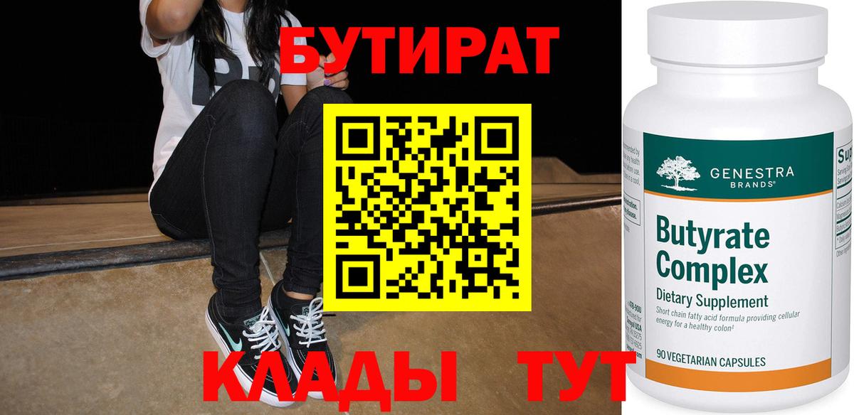 Бутират 99% Куйбышев