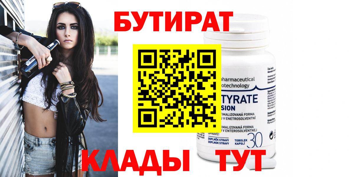 Куйбышев  БУТИРАТ вода  Вход с VPN 